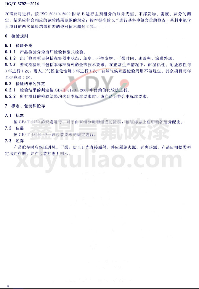 HG/T3792-2014(lin)ͷ֬Ϳ-z(yn)Ҏ(gu)t(bio)־bA